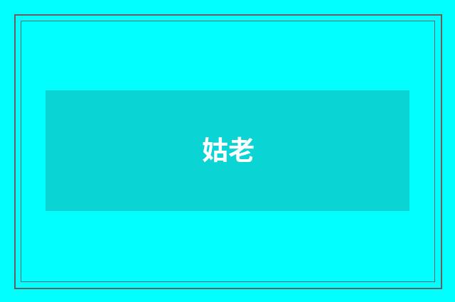 姑老