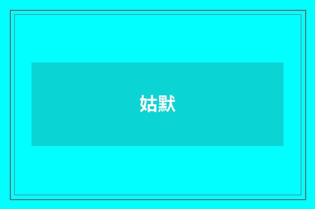 姑默