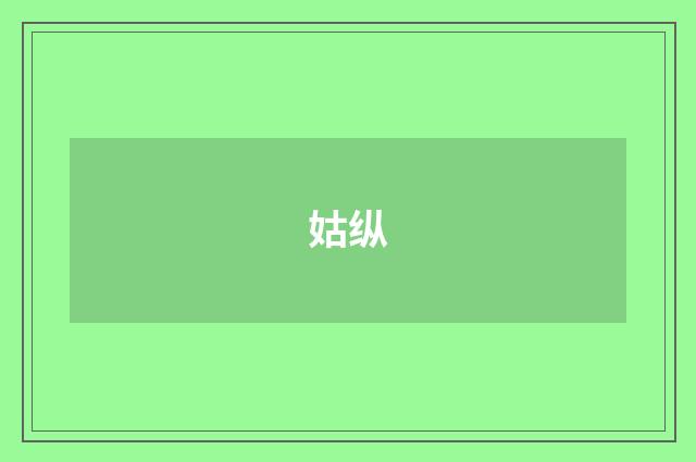 姑纵