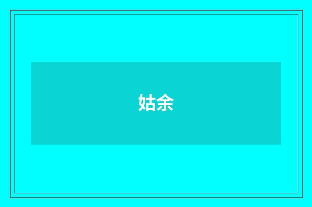 姑余