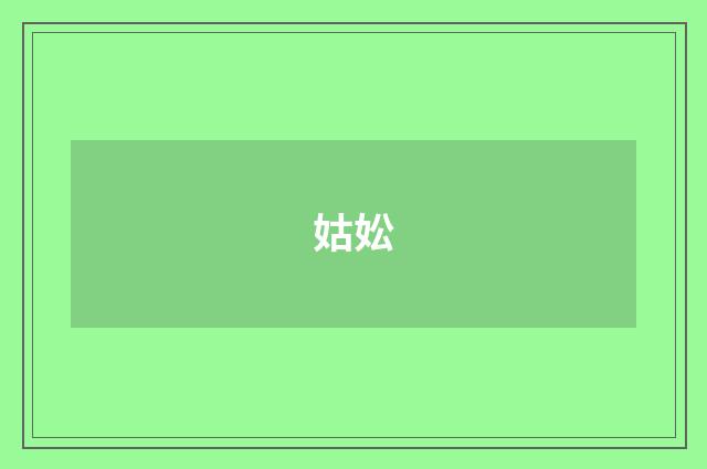 姑妐