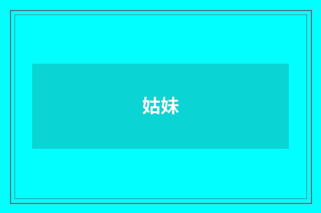 姑妹