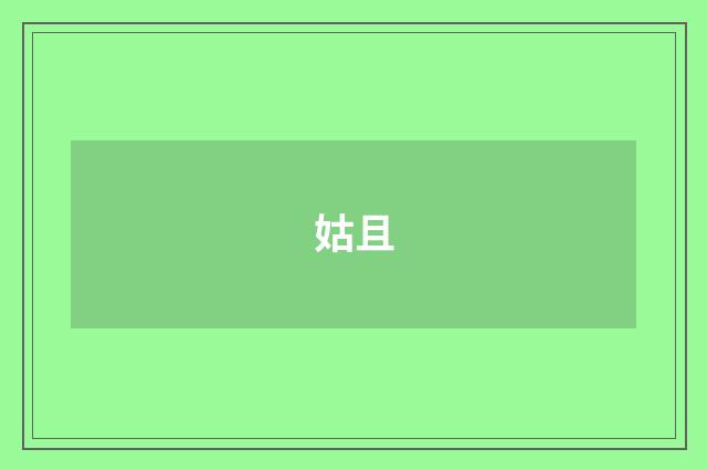 姑且