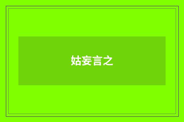 姑妄言之