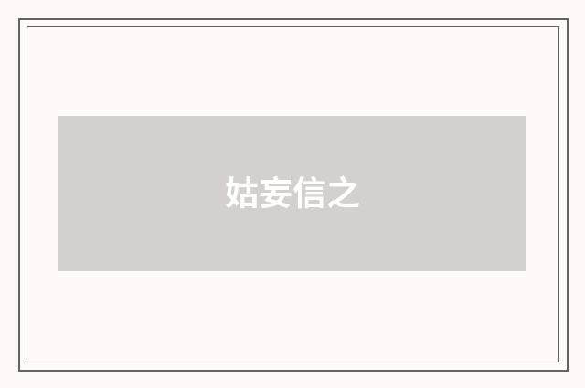 姑妄信之