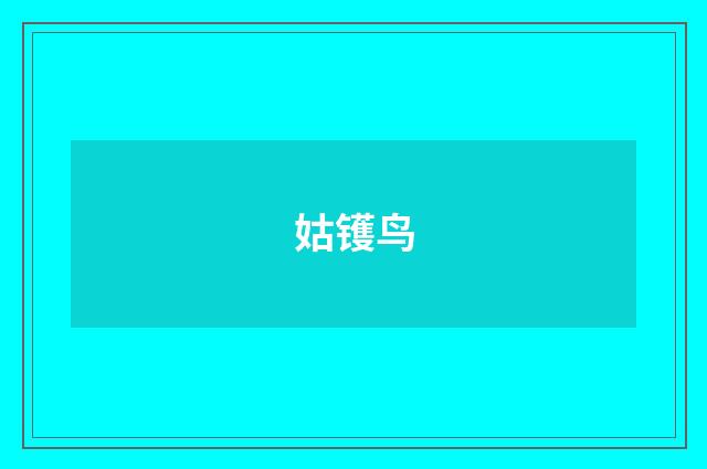 姑镬鸟