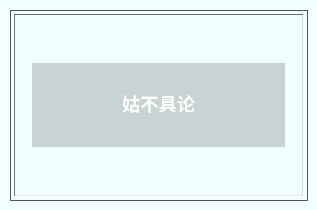 姑不具论