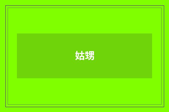 姑甥