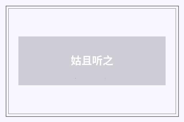 姑且听之