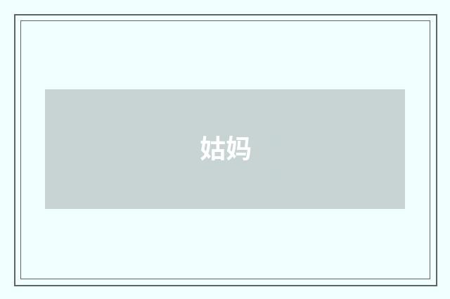 姑妈
