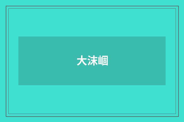 大沫崓