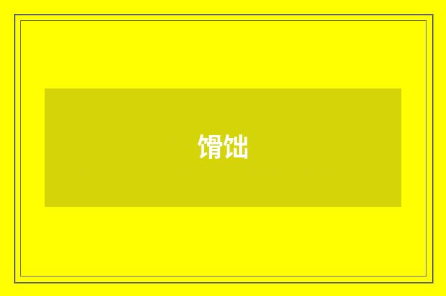 馉饳