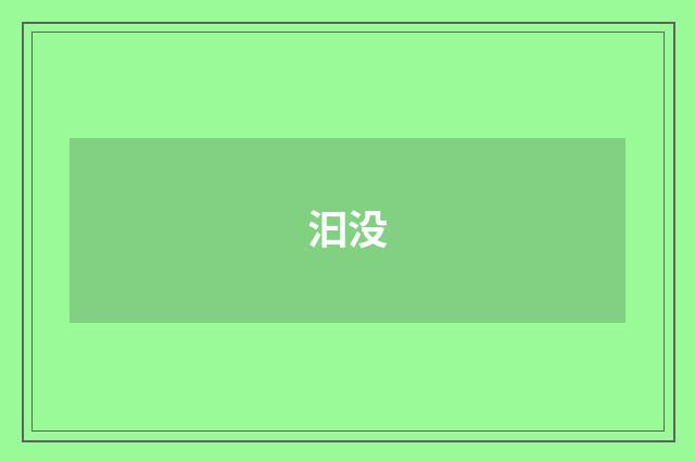 汩没