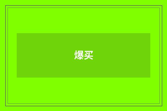 爆买