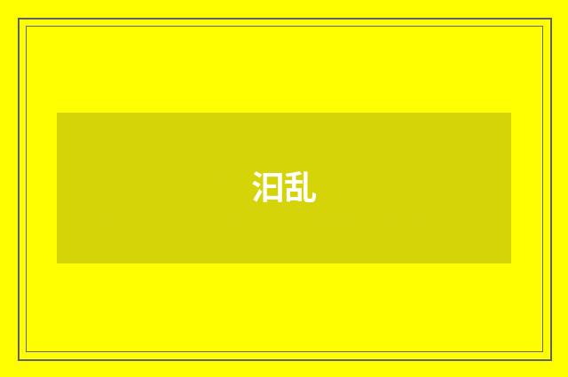 汩乱