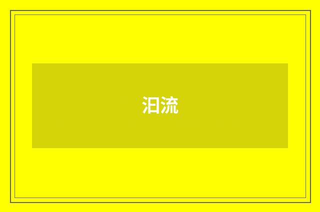 汩流