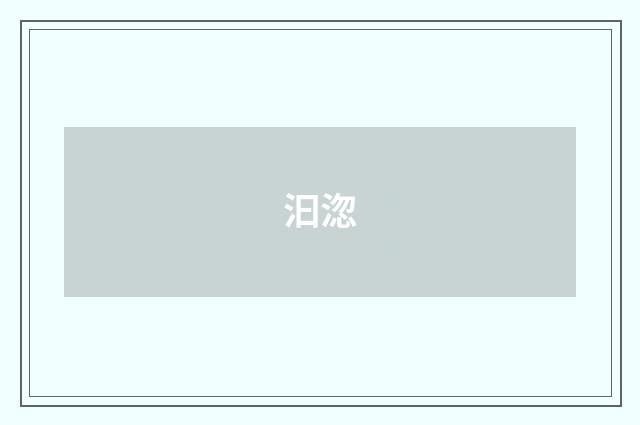 汩淴