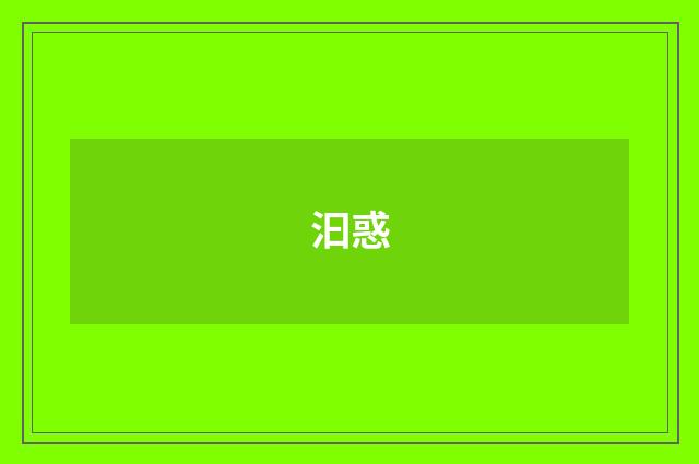 汩惑