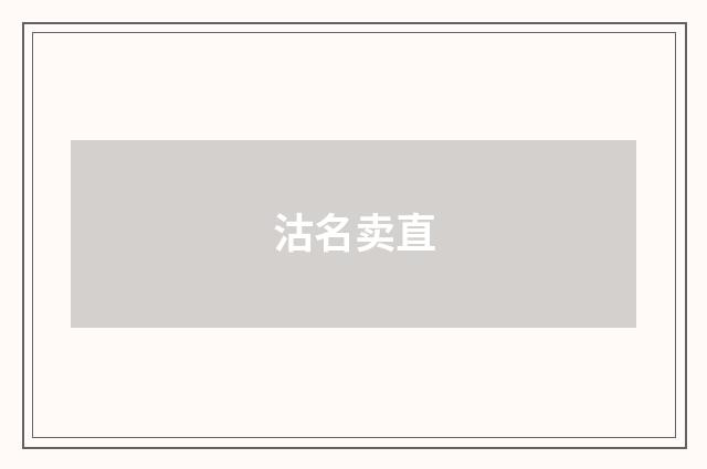 沽名卖直