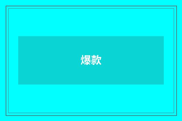 爆款