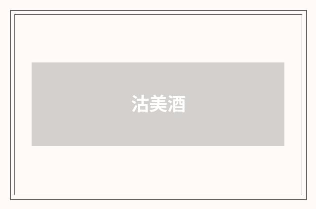 沽美酒