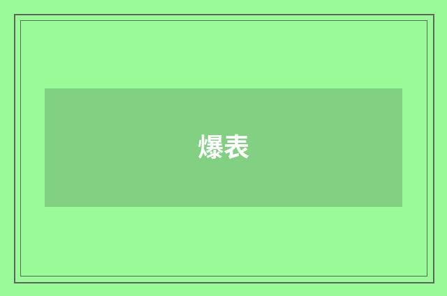 爆表