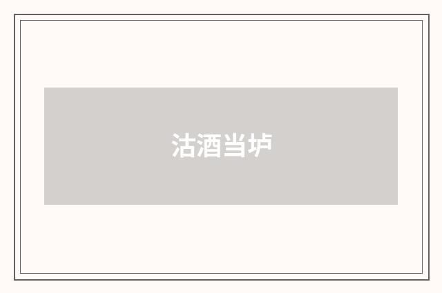 沽酒当垆