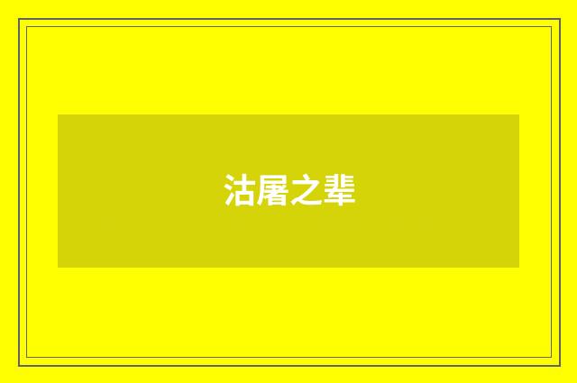 沽屠之辈