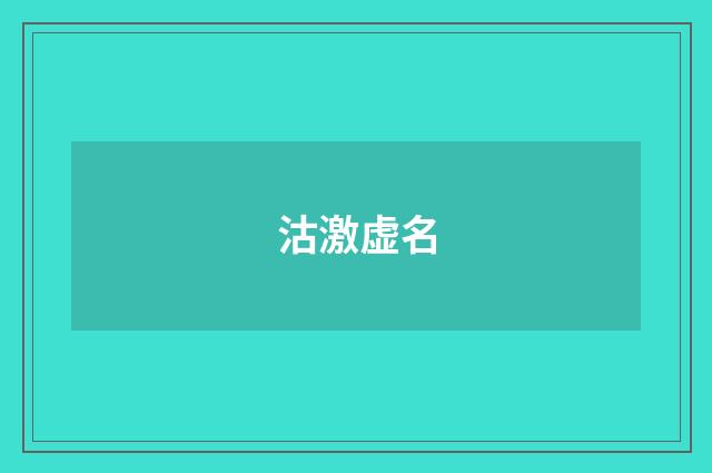沽激虚名