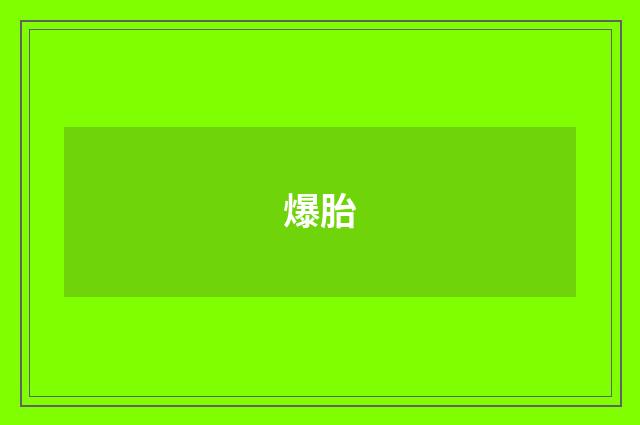 爆胎