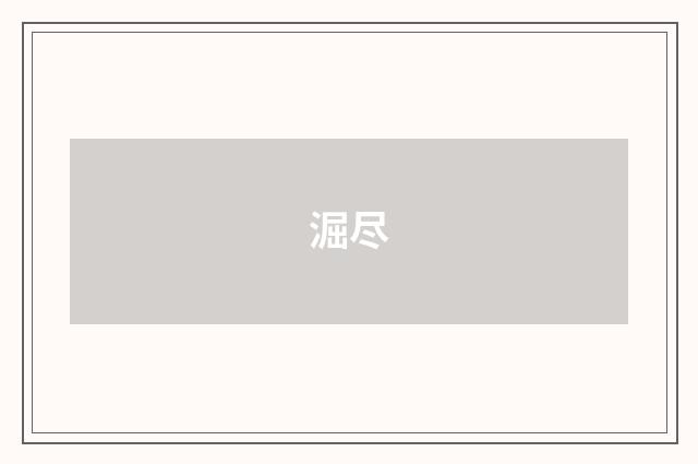 淈尽
