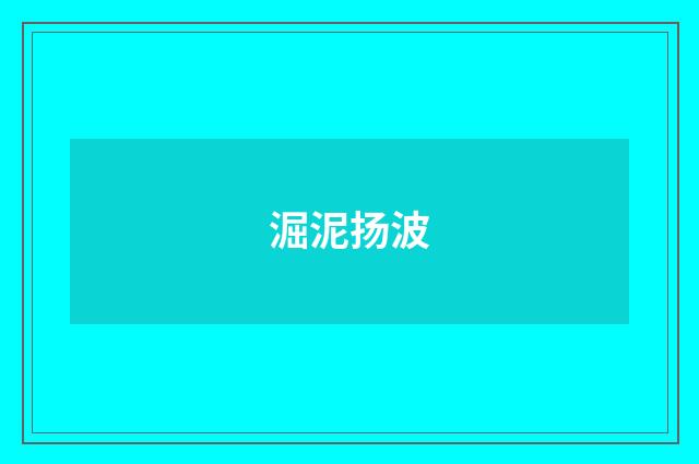 淈泥扬波