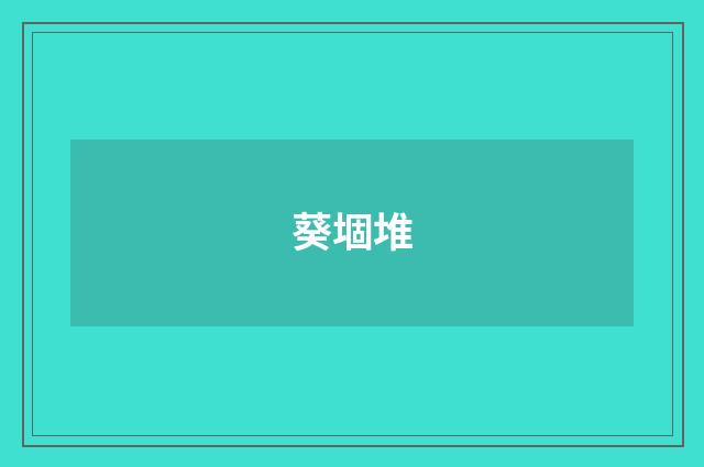 葵堌堆