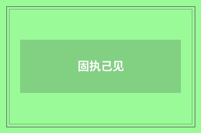 固执己见
