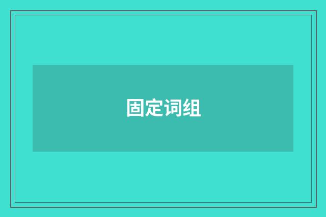 固定词组