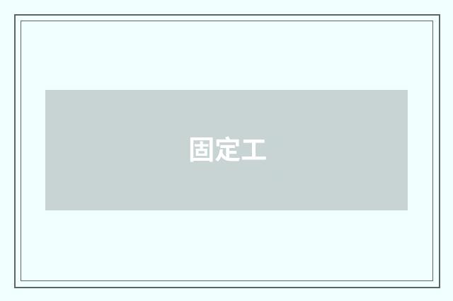 固定工
