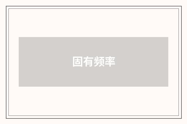 固有频率