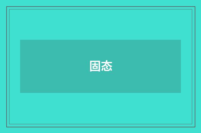 固态