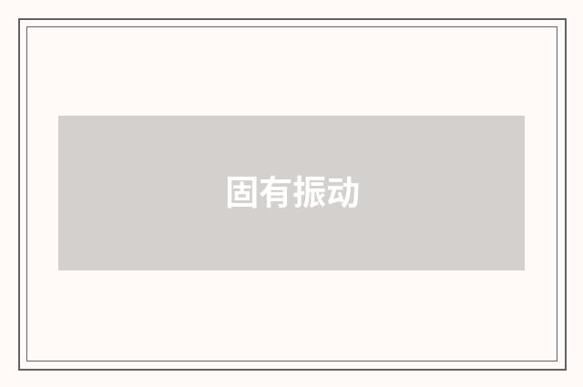 固有振动