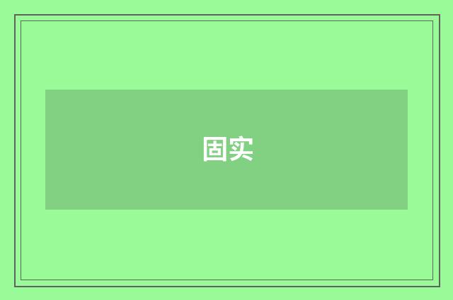 固实