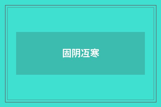 固阴冱寒