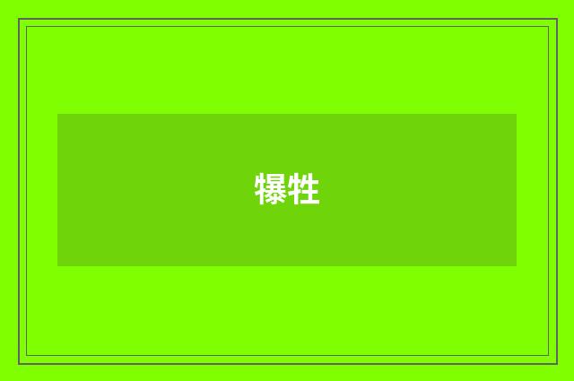 犦牲