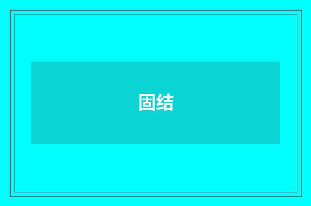 固结