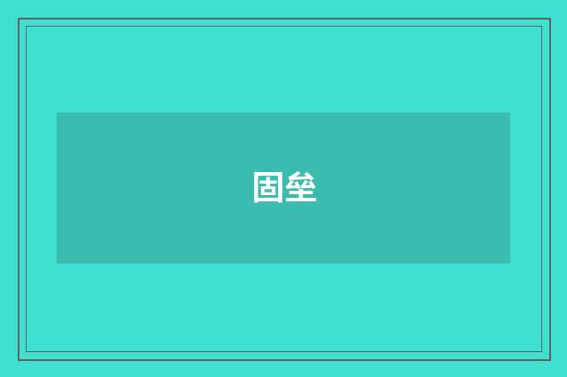 固垒