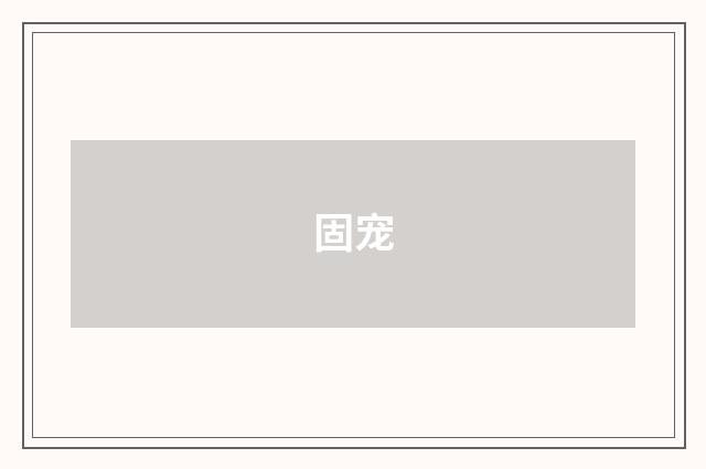 固宠