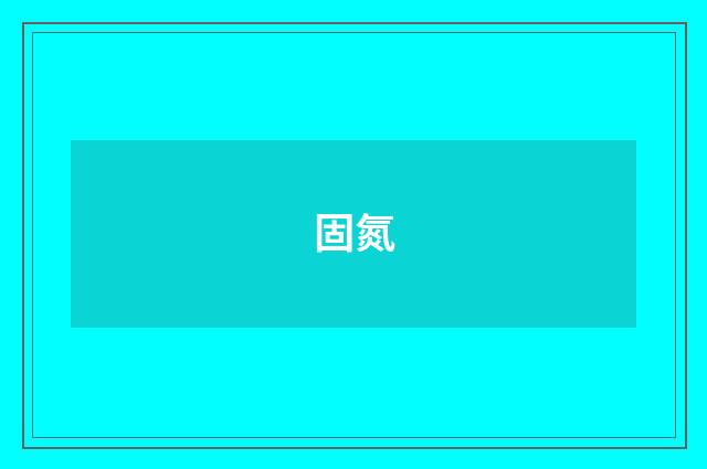 固氮