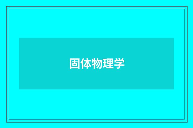 固体物理学