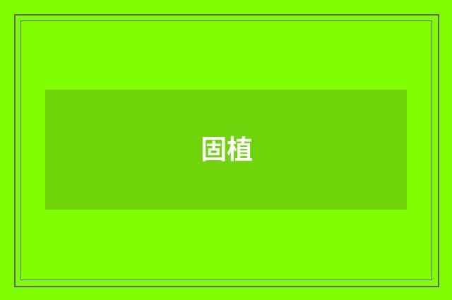固植