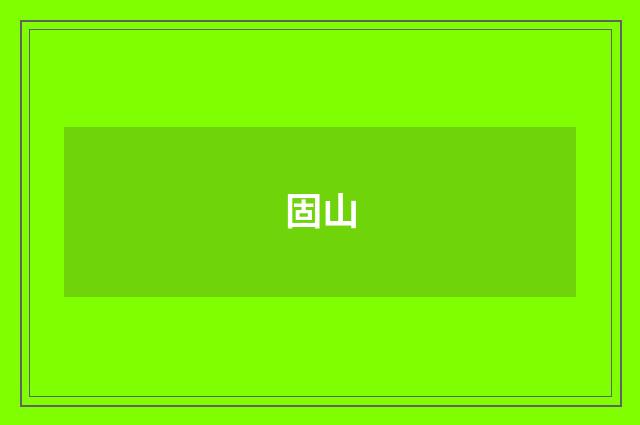 固山