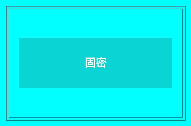 固密